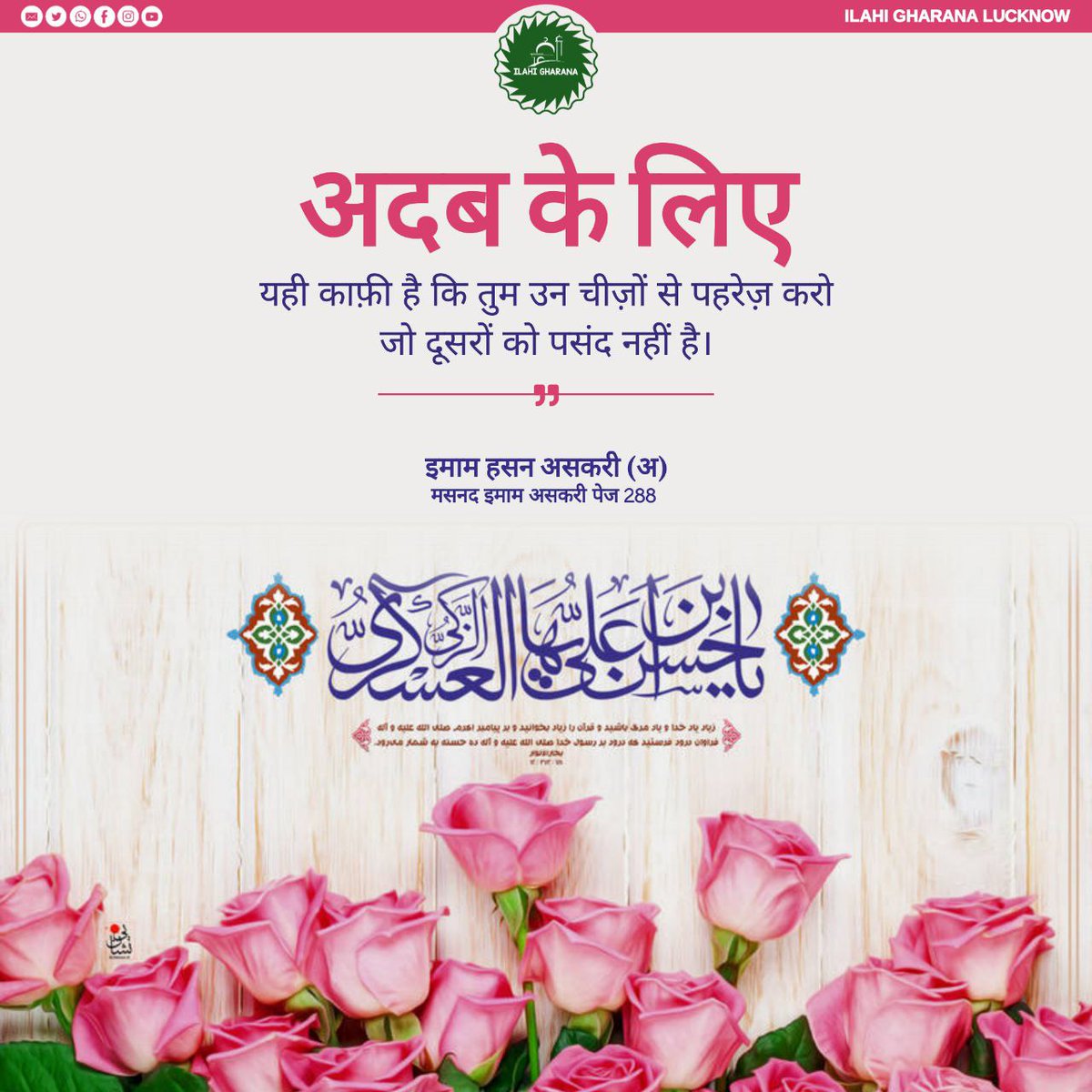 IlahiGharana's tweet photo. 10th Rabi'Al-Thani On the auspicious occasion🎉 of Birth Anniversary of the IMAM HASAN AL-ASKARI (a) we Congratulate💐 to Imam Zamana❤ (ajtf) and to all the Momineen💫

Team @IlahiGharana

#BIRTH #anniversary #امام_حسن_عسکری #ImamHasanAskari #ImamAskari https://t.co/RhPNfBdOmo