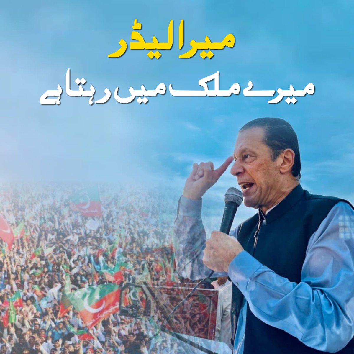InsafPK's tweet photo. وہ کھڑا رہا وہ بہادر ہے وہ بہترین لیڈر ہے۔
#قوم_کی_آکسیجن_عمران_خان https://t.co/qHCM2RJ1Mt