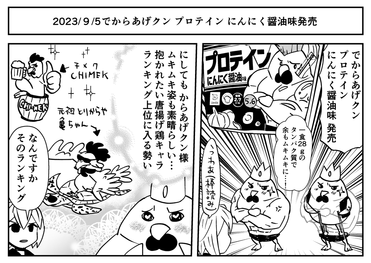 9月に発売されたでからあげクンプロテイン味の漫画です #あげ神 