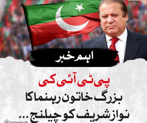 PTI senior woman leader's challenge to Nawaz Sharif.
#alizaseharvideo #AlizaSeharLeaked #alizaseharviral #alizaseharvillage #Alizasehar #Captaincy #Naseem #PakistanCricket