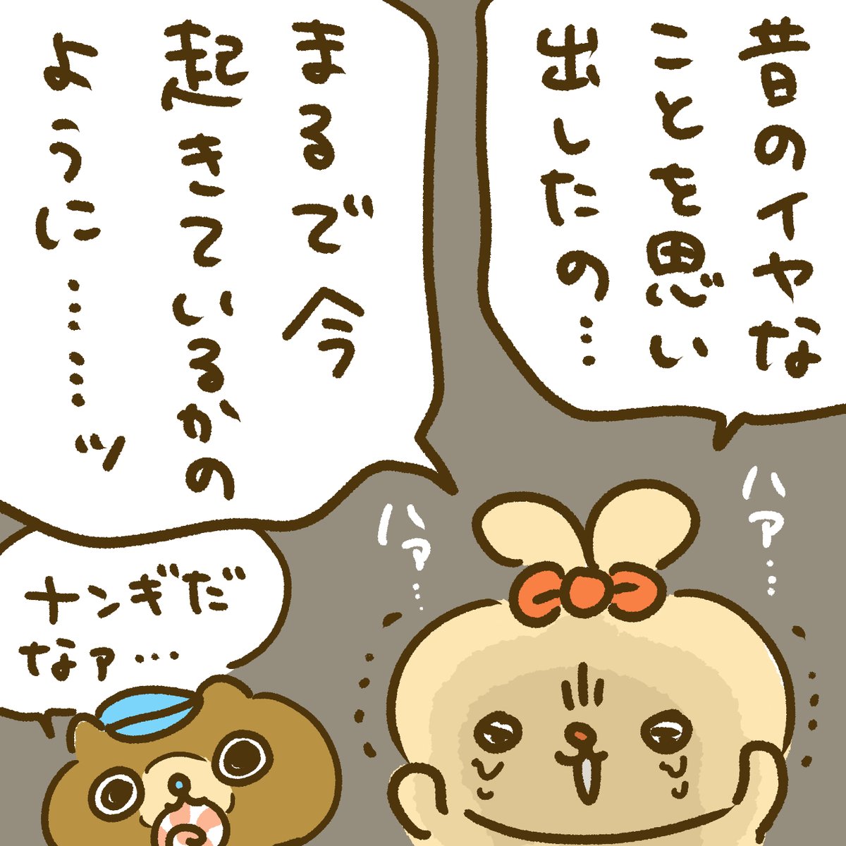 もう過ぎたことなのに、どうしてなの!? 