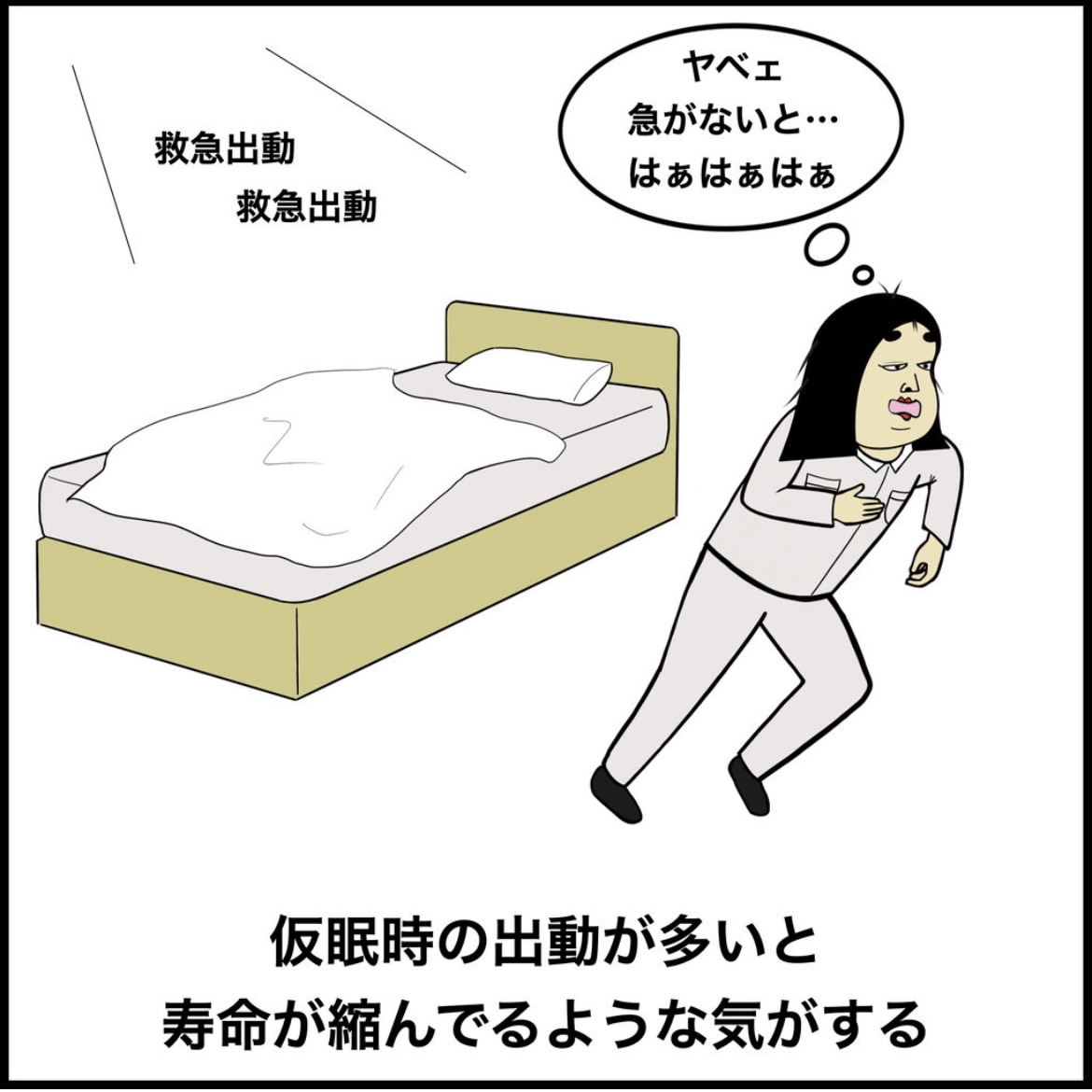 救急隊員あるある