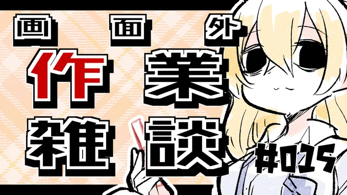 <配信のお知らせ> 27日朝10時からは画面外作業雑談。木曜休んだ分しっかりゆったりやりましょう 【画面裏作業雑談枠】朝から裏作業するはたらきもの#015【221さん】  @YouTubeより