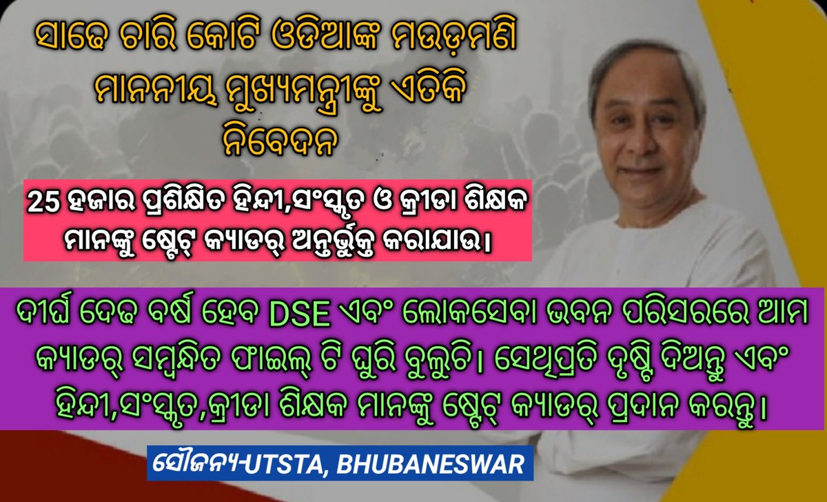 This is the request of the teachers community to our beloved Chief Minister, Trained HINDI,SANSKRIT,PET teachers should be given state cadre..<a href="/CMO_Odisha/">CMO Odisha</a> <a href="/MoSarkar5T/">MoSarkar 5T</a> <a href="/NandighoshaTV/">NandighoshaTV</a> <a href="/otvkhabar/">ଓଟିଭି</a> <a href="/bjd_odisha/">Biju Janata Dal</a> <a href="/dpradhanbjp/">Dharmendra Pradhan</a>