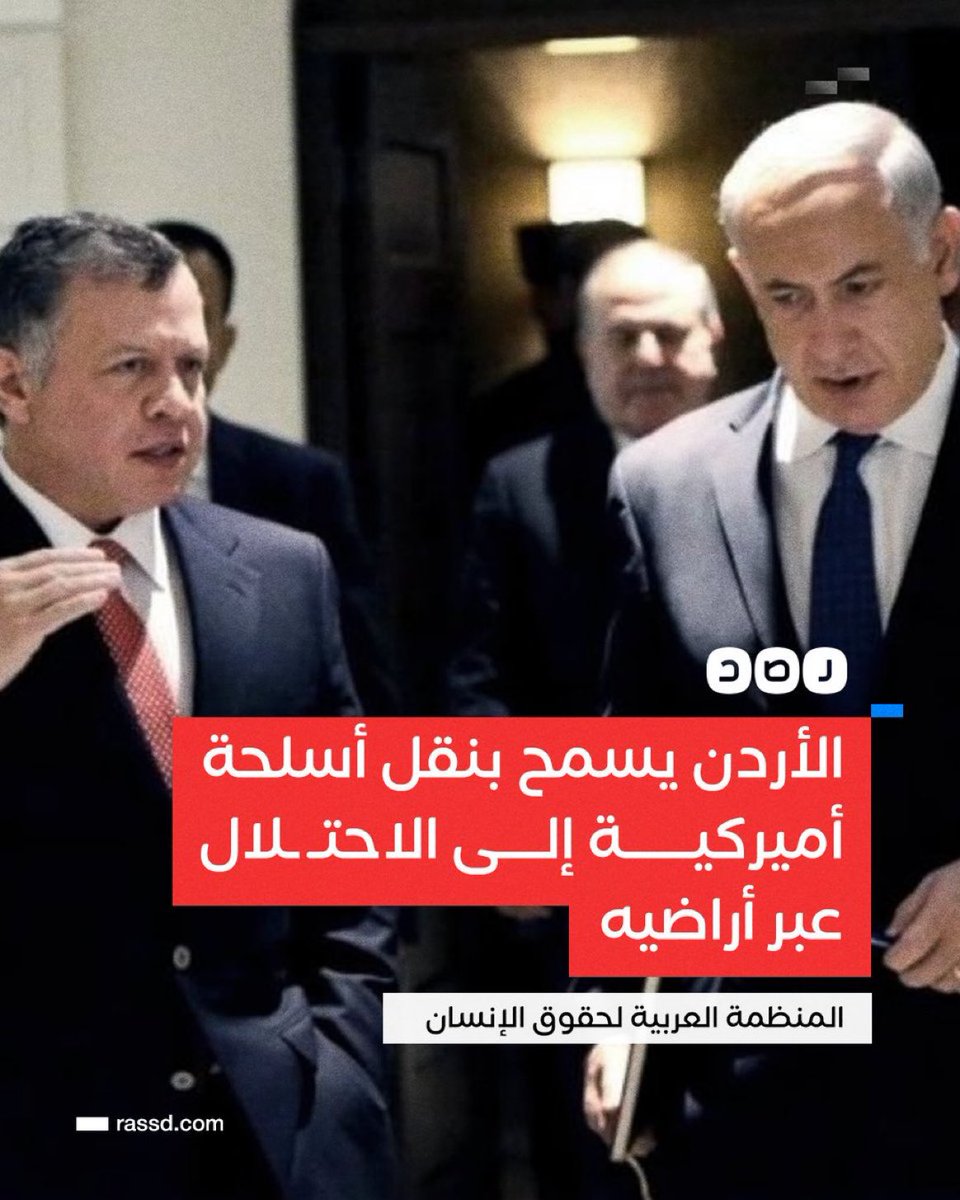 drhossamsamy65's tweet photo. الاردن شريك استراتيجي لإسرائيل في الحرب على غزة بعكس تصريحات ملك وملكة الاردن، فحسب المنظمة العربية لحقوق الإنسان تقول إن الأردن يسمح باستخدام أراضيه لنقل معدات عسكرية ثقيلة وقوات خاصة أميركية إلى الاحتــ ـلال، داعية الحكومة الأردنية إلى التماهي مع سياساتها المعلنة بالوقوف ضد الحرب التي تشنها «إسرائيل»!!!