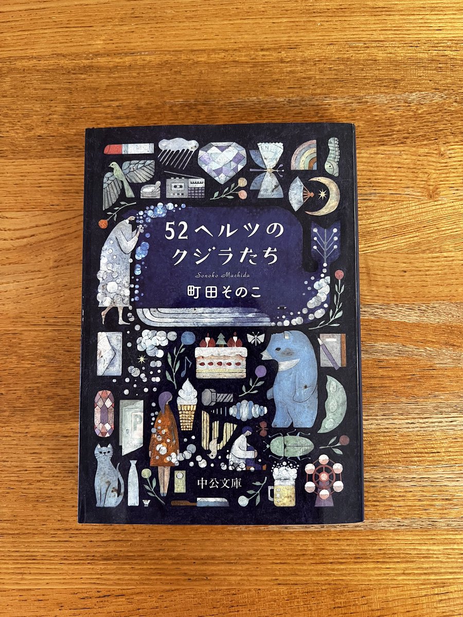 kazteatea's tweet photo. コロナ禍になんだか話題になってた作品。
映画化もされる様です。
監督は成島出さん。どんな風に描かれるのか・・・楽しみです！
#町田その子
#52ヘルツのクジラたち
#読了 https://t.co/MwgcJ7qJxD