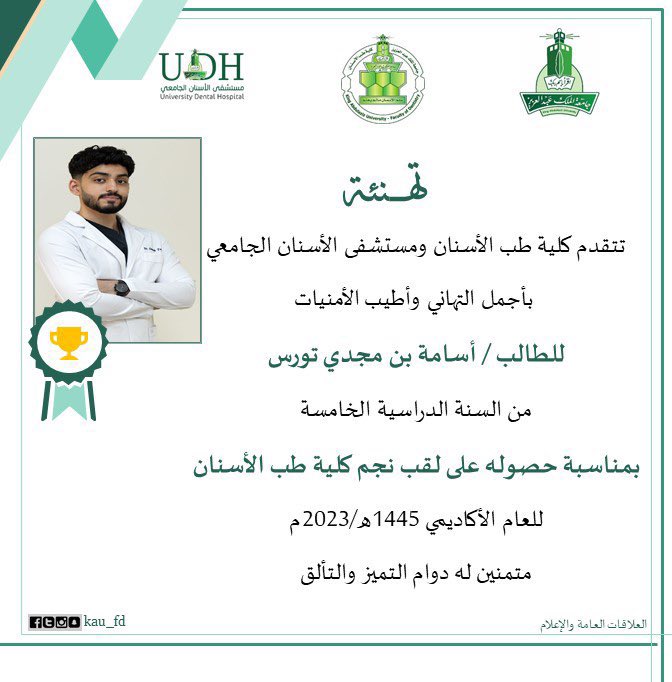 kau_udh's tweet photo. أجمل التهاني وأطيب الأمنيات للطالب/أسامة بن مجدي تورس من السنة الدراسية الخامسة بكلية طب الأسنان #Dent20
بمناسبة حصوله على لقب نجم كلية طب الأسنان🎖️🏆 للعام الأكاديمي ١٤٤٥هـ-٢٠٢٣م
نسأل المولى له كل التوفيق والسداد.. ألف مبروك
@st_affairs
@kau_media https://t.co/QpVVDL2hlE