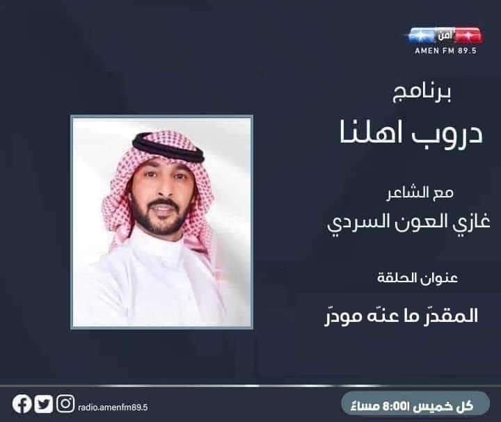 رفض " القدر " على المقدِر .. تطاول
واخذ " الحذر " ما ينفعك لو تدرقت

#الليله بإذن الله في تمام الساعه 8:00 مساءً 
مع #غازي_العون_السردي  بحلقه جديده من برنامجكم #دروب_اهلنا على أثير اذاعة #أمن_fm .

بانتظار مشاركاتكم على رابط البث المباشر 
facebook.com/radio.amenfm89…