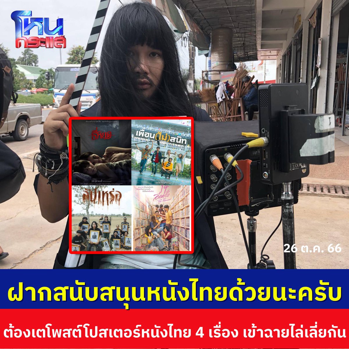 คุณต้องเต โพสต์โปสเตอร์หนังไทย 4 เรื่องที่ฉายพร้อมกันกับหนังเรื่องสัปเหร่อ เชิญชวนไปดูหนังไทยด้วยกัน จะได้พัฒนาวงการนี้ไปพร้อมกัน เยี่ยมมากๆเลยครับ!!!