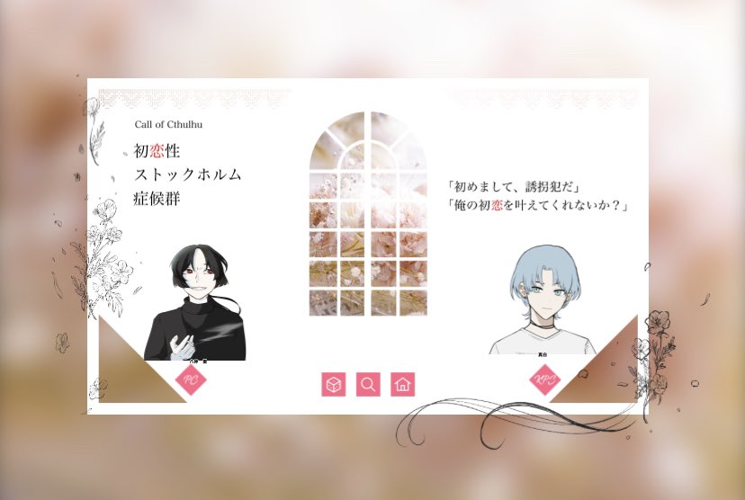 初恋性ストックホルム症候群