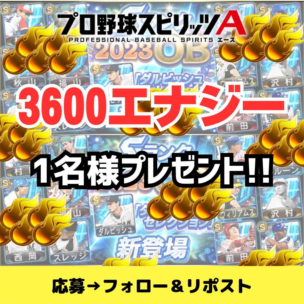 【プロスピAプレゼント企画】

＼＼2023アニバに備えてエナジー注入！🔥／／

『3600エナジー🔥』分のギフカを
1名様にプレゼント🎁

🔥応募条件
①フォロー&amp;リポスト
②リプに「プロスピA」
→1次抽選の当選者のみDMをお届けします

🔥応募期限
・11/5まで

#プロスピA8周年