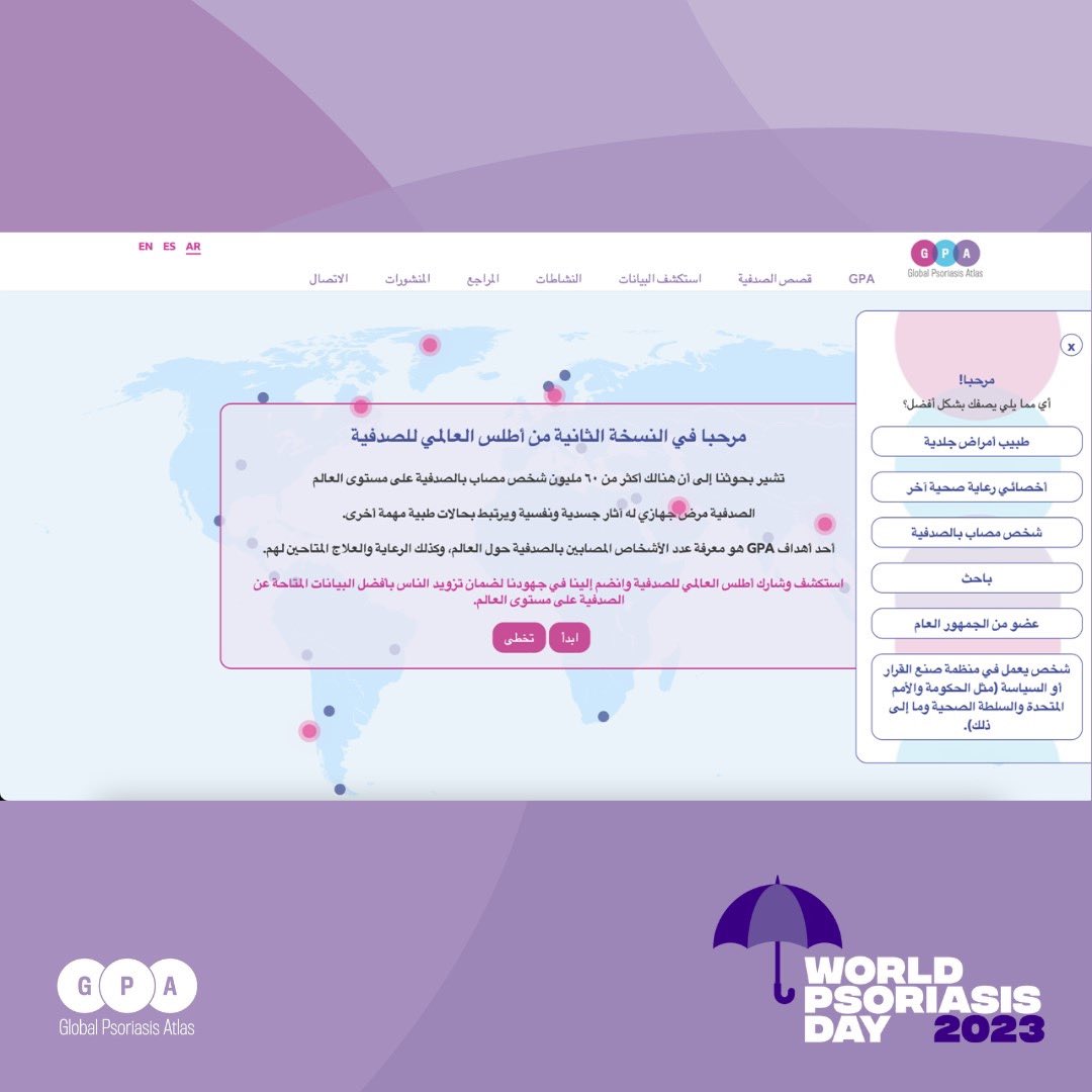 PsoriasisAtlas's tweet image. 🎉 إعلان! 🌍 نحن متحمسون للإعلان عن إطلاق موقع مشروع الصدفية العالمي باللغة العربية! 🚀 انضموا إلينا في يوم الصدفية العالمي لاستكشاف معلوماتنا باللغة #العربية حول الصدفية وأحدث الأبحاث والدعم المجتمعي. في #WPD2023، دعونا نعمل على تحسين الوصول للجميع. ترقبوا المزيد! 🌐💫 #الصدفية