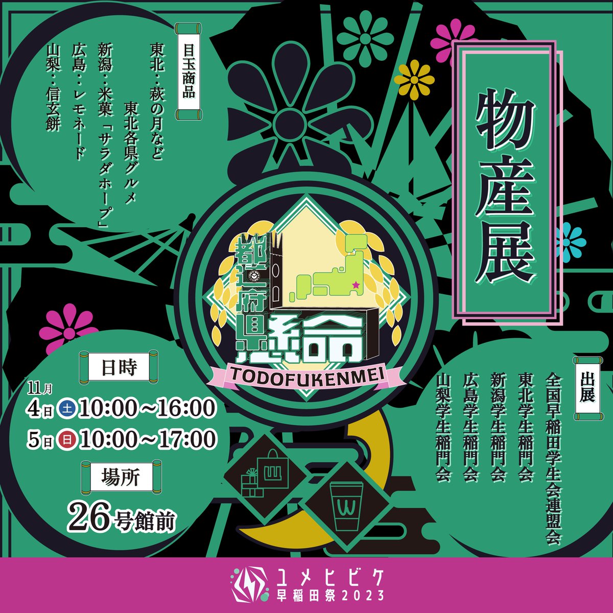 wasedasai's tweet photo. 【都道府懸命企画 物産展】

日時：11月4日(土) 10:00～16:00 　11月5日(日) 10:00～17:00
場所：26号館前
愛郷心にあふれる地方出身の早大生が集まる学生稲門会が主催する物産展！
各県自慢の食べ物や飲み物が楽しめる！ ご当地商品が早稲田に集結！

#早稲田祭��#学生稲門会 https://t.co/AZqVI6T3pa