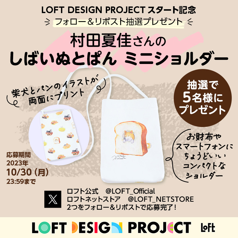 LOFT_Official's tweet photo. ＼フォロー&amp;RPで当たる／
①ロフト公式@LOFT_Official
②ロフトネットストア@LOFT_NETSTOREの2つをフォロー　
③このツイートをRP
→応募完了！

抽選で5名様に、村田夏佳さんの「ミニショルダー」をプレゼント！
■応募期限：2023/10/30(月)23:59まで