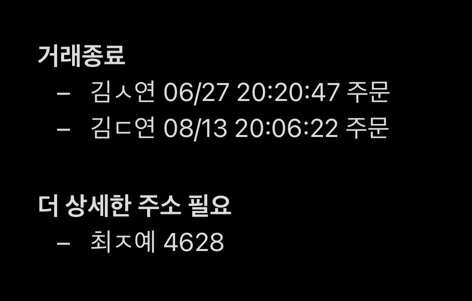love_ddya's tweet photo. 아래에 해당하시는 구매자 분들은 반드시 디엠 주시길 바랍니다!

거래종료를 누르신 경우에는 제가 이름 외의 개인정보를 확인할 수 없어 주문 시간을 함께 올리니 꼭 확인 부탁드립니다🥲

배송은 우선 아래 세 분을 제외하고 시작하도록 하겠습니다 :) https://t.co/9EHbSmCtwy