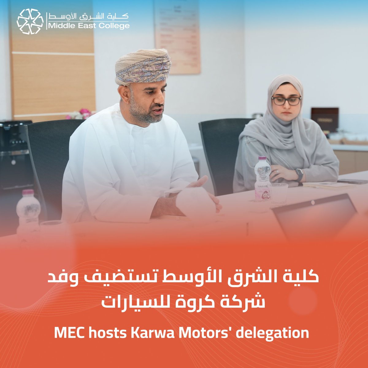 MEC_Oman's tweet photo. ستمر جهود كلية الشرق الأوسط في تعزيز التواصل مع عالم الأعمال حيث استضافت السيد خالد العزري وفريقه من كروة 
للسيارات لمناقشة مثمرة حول مواضيع رئيسية تهم الجميع. https://t.co/BjZ9JrfwOQ