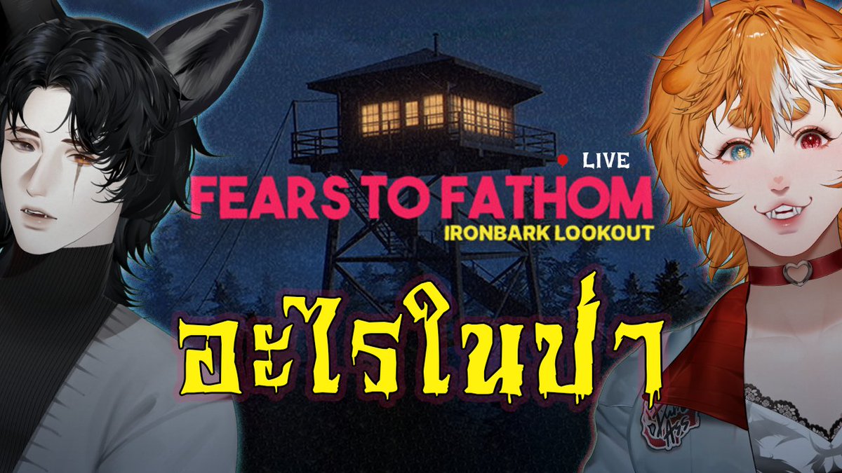 fxoverpur's tweet photo. 【 🌼 Fears to Fathom : Ironbark Lookout 】
ปริศนาในป่ากับโซลที่ไม่รู้อะไรเลย
───────
🗓️ : 26 Oct 2023
⏰ : 6:30 PM (GMT+7)
Eating room✨
🔴: https://t.co/nkj90VIS2n
───────
#LuneSolLive #Vtuber #VtuberTH #Vtubers https://t.co/S2GgX77OME