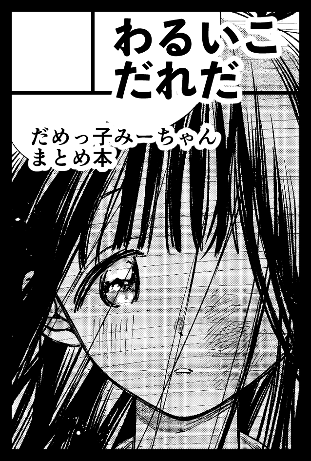 【お願い】
12月3日のコミティアにてジャンプ+読切「だめっ子みーちゃん」の本を出します。

・みーちゃんの本
・書き下ろしとSNSの漫画まとめた本
の予定です。

会場や通販分の部数について答えてくださると嬉しいです!
よろしくお願いします。

↓部数アンケート↓
https://t.co/WG2SU7B1cg 