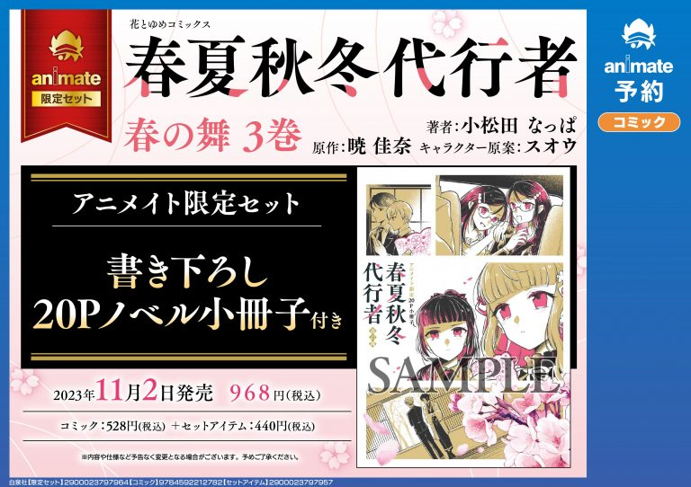 春夏秋冬代行者 春の舞3巻の特典情報です！ 詳しくはURLをご確認