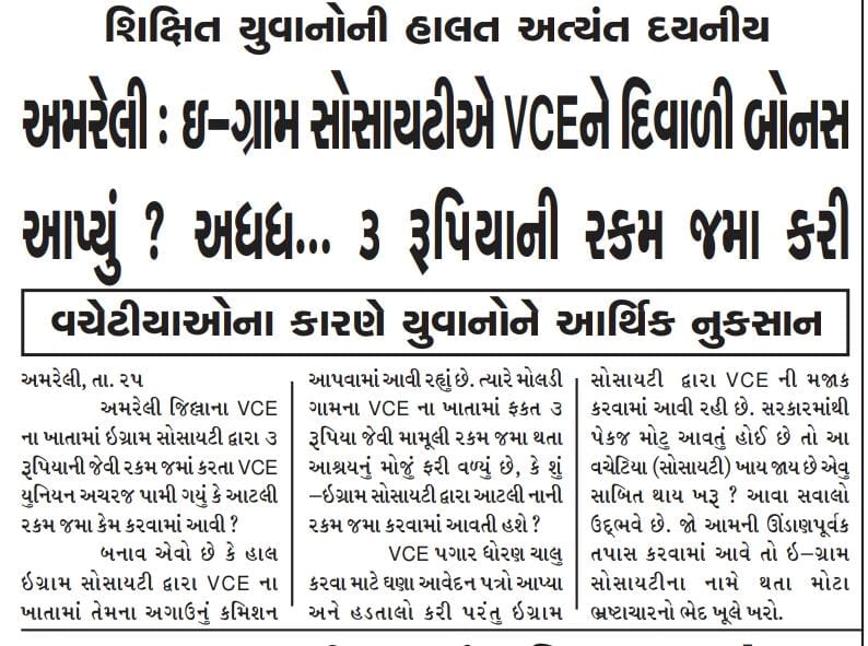 <a href="/GujaratGram/">eGramGujarat</a> ખરેખર ઈ-ગ્રામ સોસાયટીએ #VCE ઓને ન્યાય આપવો જોઈએ.
160 કરોડની ગ્રાન્ટ મેળવે છતાં Vce ઓને મળતા કમિશનમાંથી પણ કમિશન મેળવે છે.

<a href="/Bhupendrapbjp/">Bhupendra Patel</a> શ્રી ક્યાં સુધી શોષણ થશે??
E Gram સોસાયટીનો વિરોધ નથી પણ સોસાયટીએ #VCE ના હિતમાં સારો નિર્ણય લેવો જોઈએ.

#VCE
#RemovePppModel