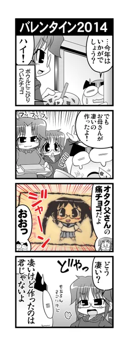 【毎日オタク父さんの日常】第156話・バレンタイン2014    #漫画が読めるハッシュタグ #otakutosan #バレンタインデー