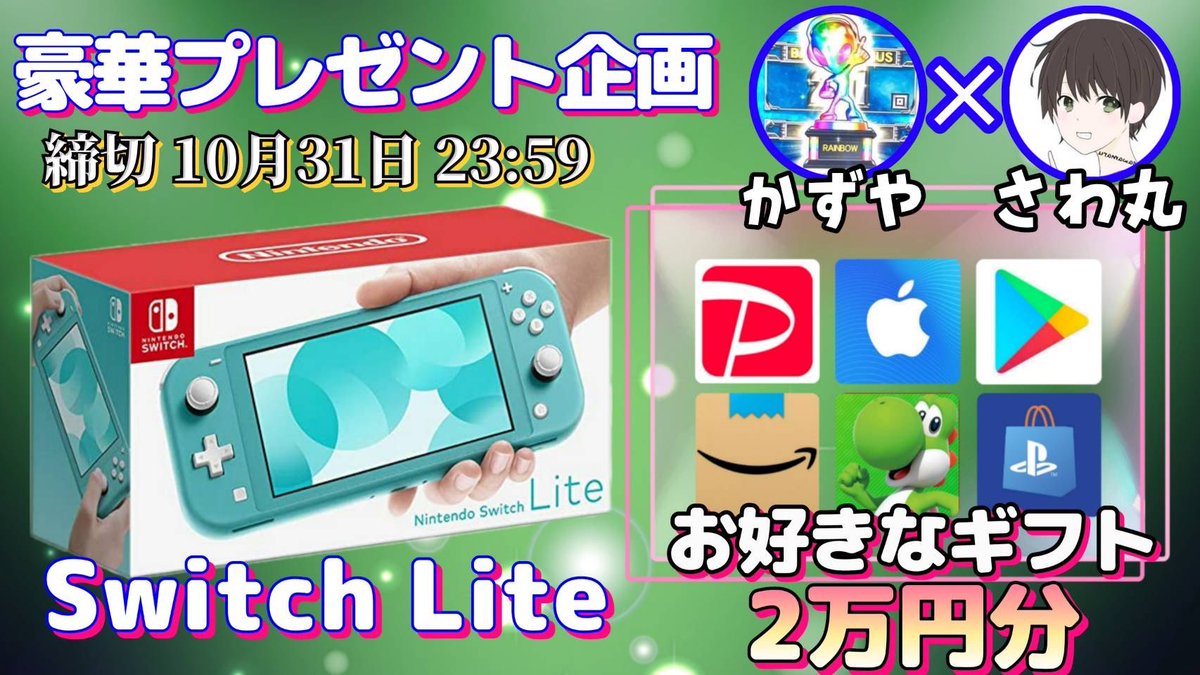 sawada46493's tweet photo. /
任天堂 Switch lite  or ギフト券2万円

抽選で1名様にプレゼント企画🎁
\

（応募方法）
①このツイートRT
②私と@qqqqq7777ppppp のフォロー

（締切）
10/31 23:59 まで

抽選結果はツイートにて発表致します！ https://t.co/cSfU3xcBZD