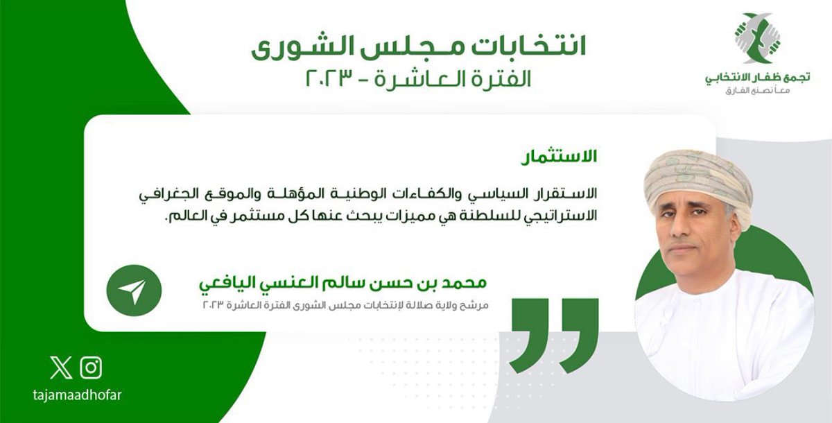 mmdbdll52948055's tweet photo. مجلس الشورى بحاجه الى الرجل الواعي والملم بقضايا المجتمع وتجمع ظفار شرفنا واحسن  اختيار الاكفاء

#مرشح_صلاله_محمد_العنسي https://t.co/RCB45gXi35