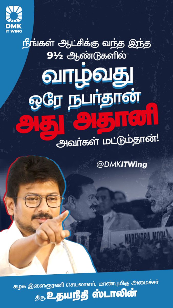 DMKITwing's tweet photo. "பாஜக ஆட்சிக்கு வந்த இந்த 91/2 ஆண்டுகளில் வாழ்வது ஒரே நபர்தான் அது அதானி மட்டும்தான்."

- அமைச்சர் திரு @Udhaystalin அவர்கள். https://t.co/JHqQXfz40M