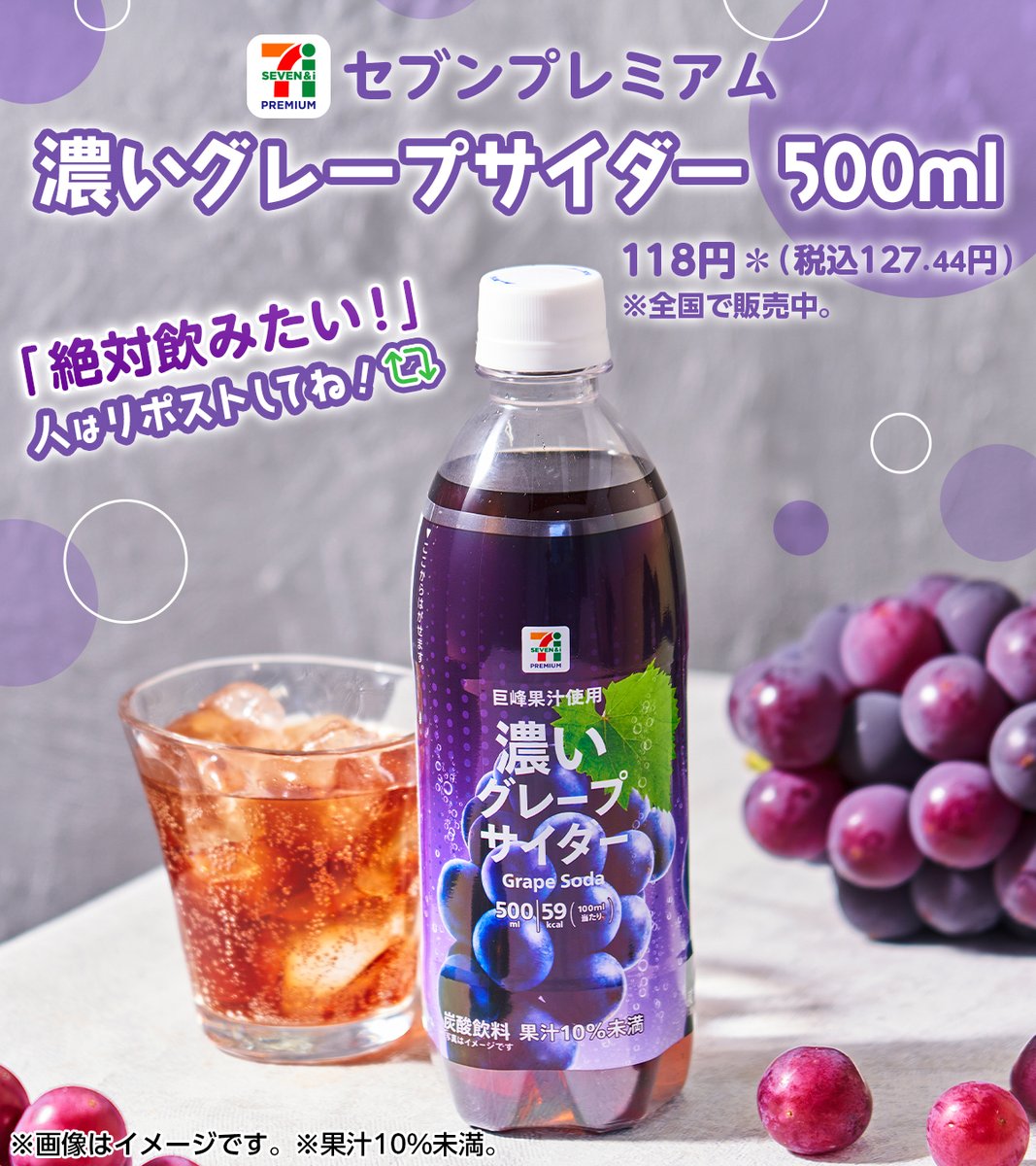 711SEJ's tweet photo. ˗ˏˋ 「絶対飲みたい！」巨峰好きさんはリポスト👀 ˎˊ˗

＼巨峰果汁入り微炭酸飲料🍇／
『セブンプレミアム 濃いグレープサイダー 500ml』

深くて甘みのある濃い巨峰の味わい💜
この美味しさを楽しみたいのはいつ…❓

食事やおやつと一緒にゴクゴク🍽️
お風呂上がりにまったり🛀

コメント欄で教えて💜 https://t.co/R7UGyWluRD