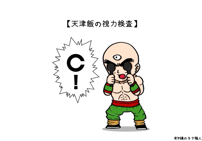 【天津飯の視力検査】
作品No.966
#マンガ #イラスト #漫画 