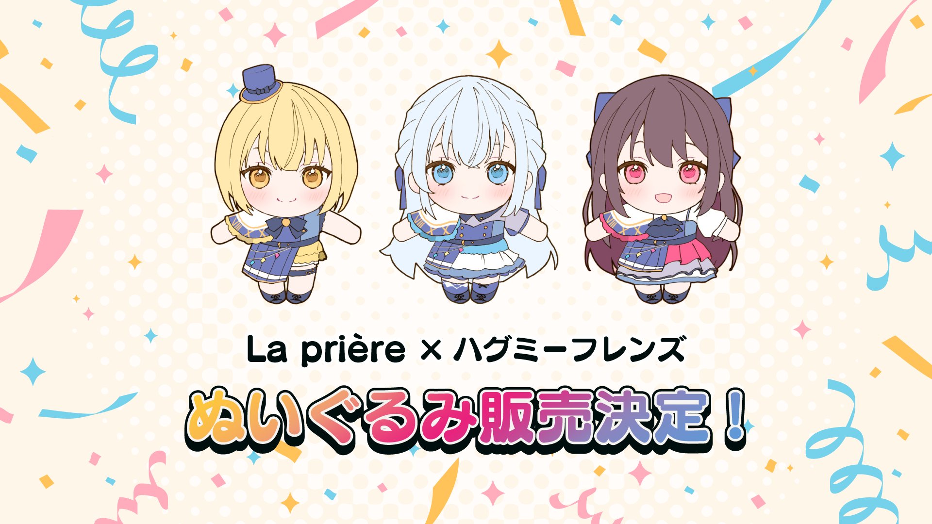 La prièreプロデュース『【藍月なくる】ぬいぐるみ』※限定特典