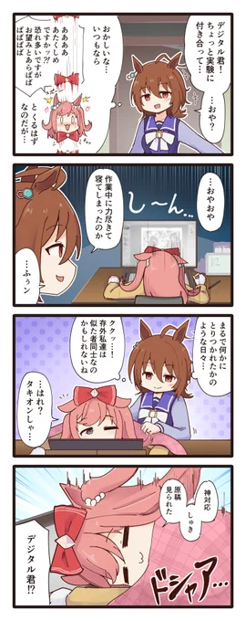 タキオンとデジたんの4コマ(再掲) #ウマ娘