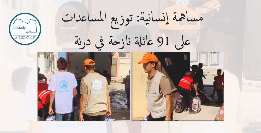 فريق بلادي يمد يد العون في تقديم المساعدات في مدينة درنة بالتعاون مع الهلال الأحمر الليبي ومنظمة الأيدي المسلمة.تم تقديم المساعدات لـ 91 عائلة نازحة,هذا الجهد يعكس التزام المؤسسة بالمساهمة في تسهيل وصول الدعم الإنساني.#مساعدات #درنة belaady.org