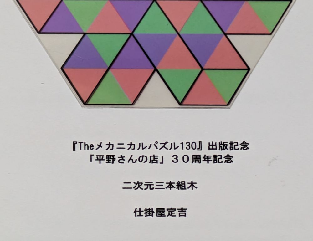 【平成レトロ】パズル６点 平野さんの店」30周年記念で見つけた物。 当時は『ザ・メカニカル