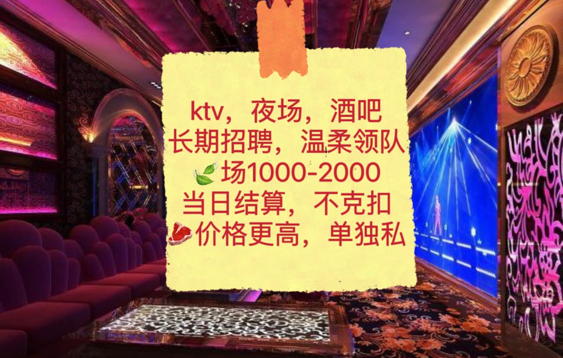 rsoshy's tweet photo. 💰高薪招聘💰成都德阳酒吧、ktv、夜场、主播，缺钱的来
🍃纯绿色1000起，温柔领队带
🥩更高，有意私，全部日结，不克扣任何💰
靠谱安全自己的场子，自己人完全不用担心。
招长期，短期，兼职 
#成都 #成都GAY #成都SPA #成都交友 #成都伪娘 #成都同城 #成都学生 #成都按摩 #成都线下 #ktv #夜店 #酒吧 https://t.co/CFWzeeM3So