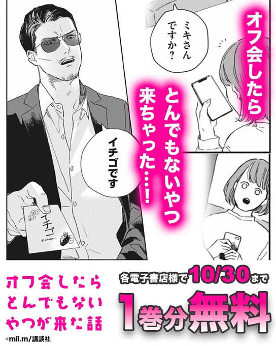 🌷お知らせ➀🌷
10/30まで1巻が各電子書店様にて無料となっております💁🏻‍♀️
この機会にお読みいただけたら嬉しいです🌈布教にもぜひ😭🙏🏻

[ オフ会したらとんでもないやつが来た話 ]←コピペして書店サイト様検索欄よりお探しください🙆🏻‍♀️ 