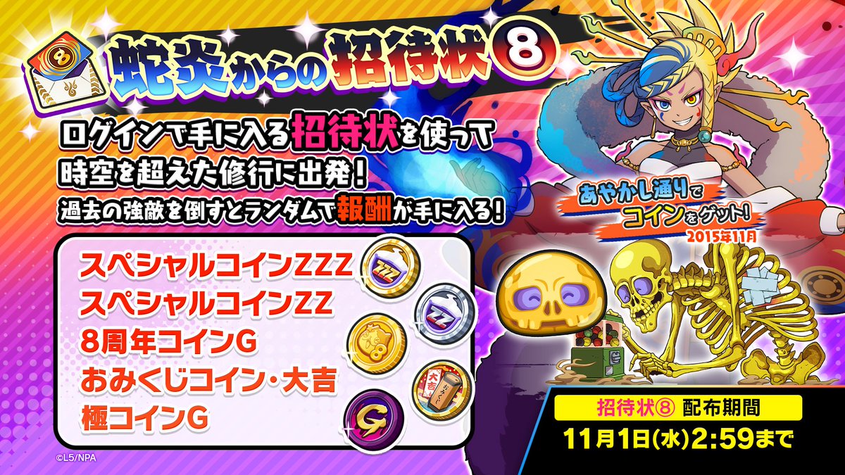 蛇炎からの招待状⑧】 ログインで手に入る招待状を使って、蛇炎と共に時空を超えた修行に出発しよう！  「蛇炎からの招待状⑧」を使うと「ガシャどくろG」と戦えるよ！ 勝利すると豪華ガシャコインの中からランダムで手に入る！  配布期間は11/1（水）2:59まで！ #ぷにぷに