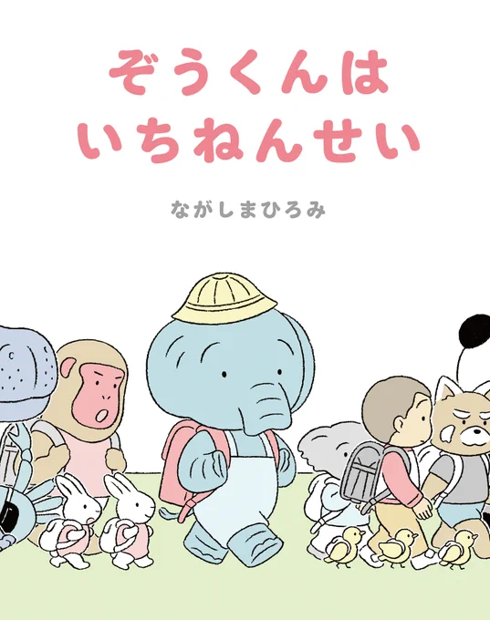 「となりの せきのこ、どんなこ かな?」 11月24日ごろに新作絵本「ぞうくんはいちねんせい」(アリス館)が発売されます。  ぞうくんと一緒にドキドキワクワクして、小学校生活を想像してもらえるといいな。ぜひ読んでみてください!  #ぞうくんはいちねんせい