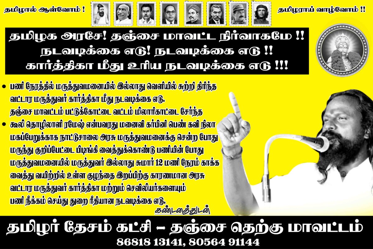 valachi_media's tweet photo. #தமிழக_அரசே! #தஞ்சை_மாவட்ட_நிர்வாகமே!
பட்டுக்கோட்டை வட்டம், #நாட்டுச்சாலை_அரசு_ஆரம்ப_சுகாதார_நிலையத்தில் அலட்சியமாக இருந்து கர்ப்பிணியின் வயிற்றில் இருந்த குழந்தை பலியாக காரணமான வட்டார மருத்துவர் கார்த்திகா மற்றும் செவிலியர்கள் மீது நடவடிக்கை எடு! நடவடிக்கை எடு!
@KKSelvakumaroff https://t.co/LQ5BErwkRU