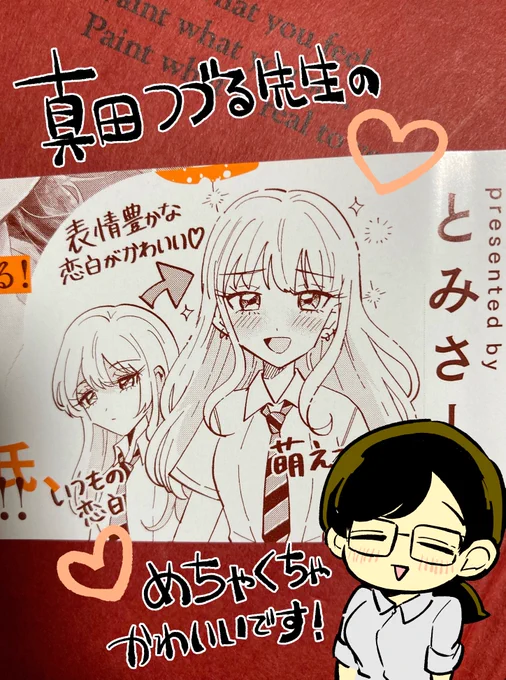 「同人女の感情」の 真田つづる先生(@sanada_jp)に 描いていただいた帯の恋白ちゃんが すっごくかわいいです!!! どうもありがとうございます!!!#おしえごと