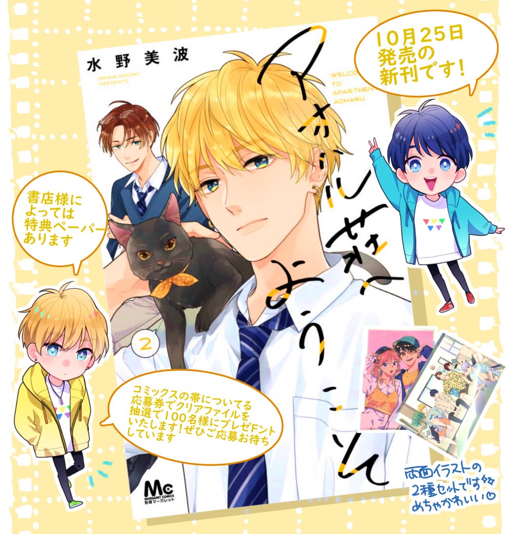 昨日10月25日に #アオハル荘へようこそ コミックス2巻が発売されました~✨りっくんが表紙🌸
すでに感想送って下さった方々ありがとうございます☺️
抽選でクリアファイル2枚セットプレゼントもやっておりますので、詳しくはコミックスの帯をご覧くださいませ❣
どうぞよろしくお願いいたします!
