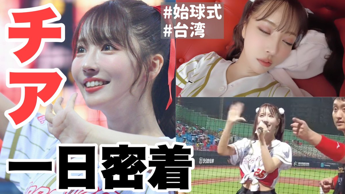 始球式、チアリーダー1日密着！！📣
頑張って応援しました👶🏻🤍

https://t.co/wgAJI4Qrid https://t.co/3JSP3GbMc8