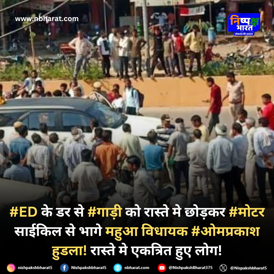 Nispakshbharat5's tweet photo. रास्ते में एकत्रित हुए लोग #ED के डर से गाड़ी को रास्ते से छोड़कर मोटर साईकिल से भागे महुआ विधायक #OmprakashHudla
@ophudla #EDRaid #Congress @INCIndia #BJPRajasthan @ashokgehlot51 @INCRajasthan #Nishpakshbharat #निष्पक्षभारत https://t.co/KOOTbALP3F