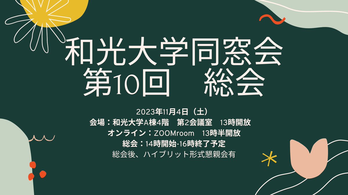 【　和光大学同窓会　第10回総会のご案内　】
和光大学同窓会は、卒業生・旧教職員に加えて、現役学生・現教職員も会員に迎えての初めての総会です。皆様のご意見をお聞かせ下さい。
【日時】　2023年11月4日（土）
詳細はHPをご覧ください。
wako-daigaku-dousoukai.info/2023/10/26/sou…
#和光大学同窓会
#総会のご案内