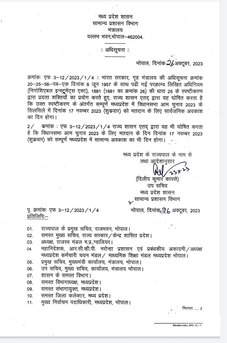 भोपाल। 17 नवम्बर मतदान के दिन सम्पूर्ण मध्य प्रदेश में सामान्य अवकाश घोषित।