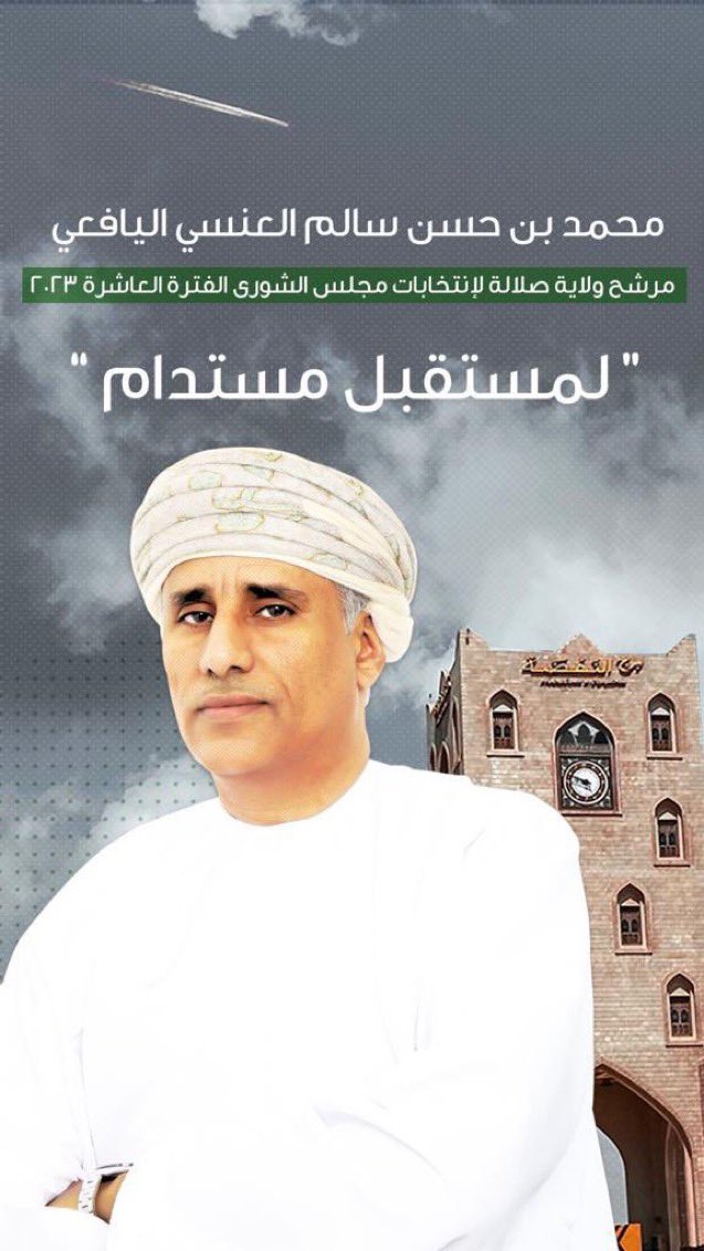 OsamaAlyafai3's tweet photo. #مرشح_صلالة_محمد_��لعنسي https://t.co/2GzQiy3E53