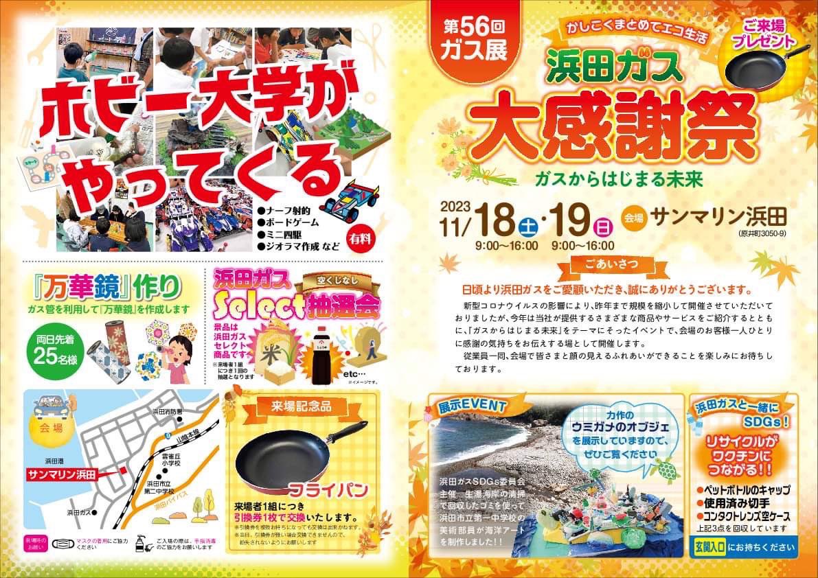 hhc_2022's tweet photo. 【イベント出店情報】
11月18日(土)、19日(日)にサンマリン浜田にて行われる「浜田ガス大感謝祭」にブース出店が正式決定ー！

今回も沢山「遊べる、楽しむ」ブースを各お店でご用意しております！

是非遊びに来て見ちゃって下さいませ(*^^*)
#ミニ四駆
#ボードゲーム
#ジオラマ
#サバゲー https://t.co/GtsQpTntWi