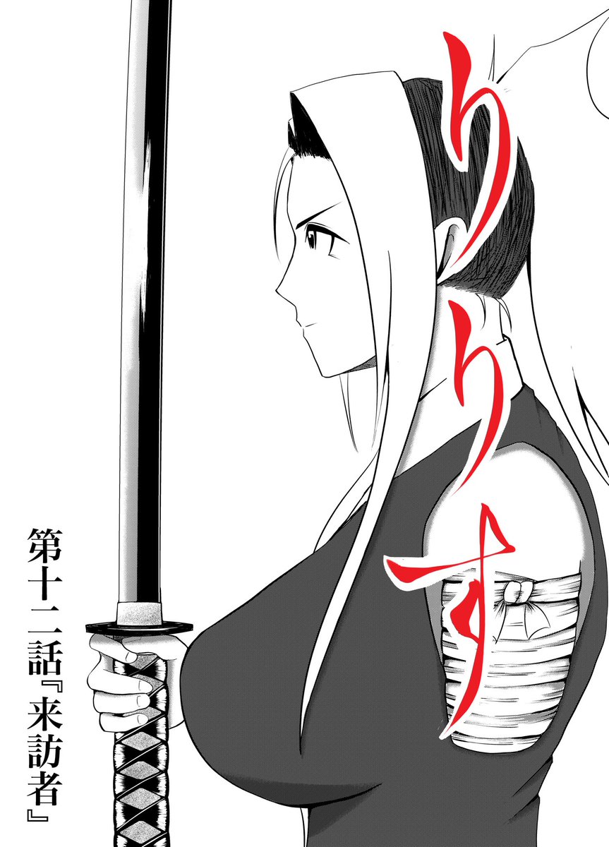 ‼️最新話公開‼️
漫画『りりす』
第12話「来訪者」
突撃を機に阿修羅を討つ!
牢人の軍勢を斬り抜けるりりすの
背後に迫る忍びの影
時を同じく
ある者達が来訪する!
漫画りりす無料公開🆓
https://t.co/7zk4qyfphW
#大坂の陣 #漫画がよめるハッシュタグ #創作漫画 #拡散希望︎ #歴史 #漫画 #創作