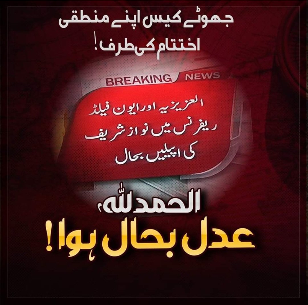 SheikhA1316102's tweet image. یہ چیز میرے عزیز 
کیا سمجھے ## 
الحمد اللّٰه، عدل بحال ہوا۔
#Facebook_Team_PMLN #InshaAllah4thTimePM #پاک_سر_زمین_تک #شیراگیا #پاک_سر_زمین_شاد_باد #PakistanZindabad #اب_آگے_بڑھے_گا_پاکستان