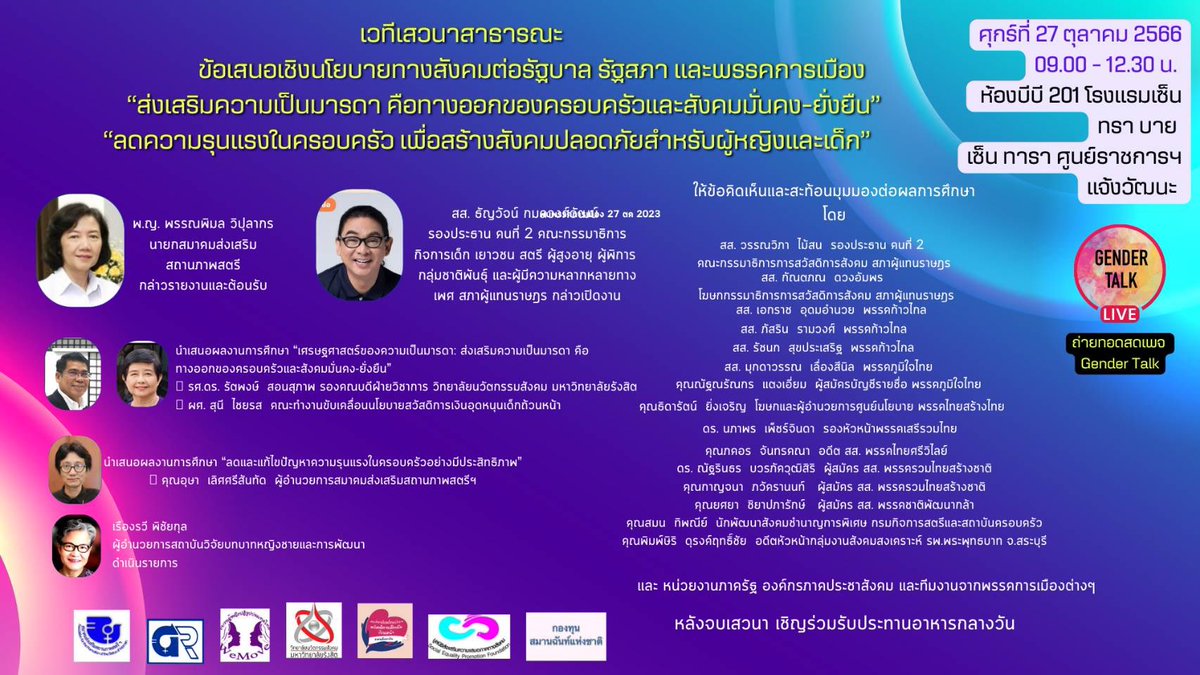 kru_tun's tweet photo. การศึกษาว่าด้วย #เศรษฐศาสตร์ความเป็นมารดา และความเสียหายทางเศรษฐกิจกรณีความรุนแรงในครอบครัว
วันที่ 27 ตุลาคม 2566
ณ โรงแรมเซ็นทรา โดย เซ็นทารา
ห้อง BB 201
#GenderEquality
#GenderResponsiveBudgeting
#SHEconomy #สสครูธัญ #พรรคก้าวไกล #GDRI #สถาบันวิจัยบทบาทหญิงชายเพื่อการพัฒนา